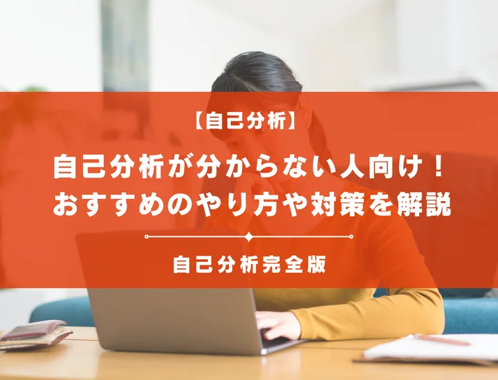 【自己分析がわからない人へ】おすすめの対策や差別化する簡単なやり方を解説